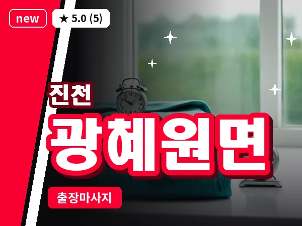 충북 진천군 광혜원면 출장 발리 마사지