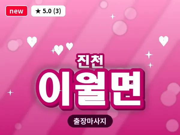 충북 진천군 이월면 출장 발리 마사지