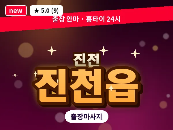 충북 진천군 진천읍 출장 발리 마사지