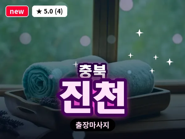 충북 진천 출장 웰니스 마사지