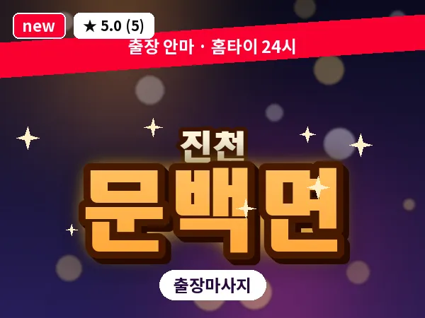 충북 진천군 문백면 출장 발리 마사지