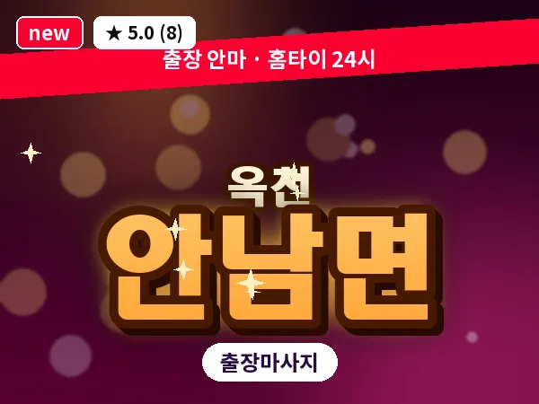 충북 옥천군 안남면 출장 아로마 마사지