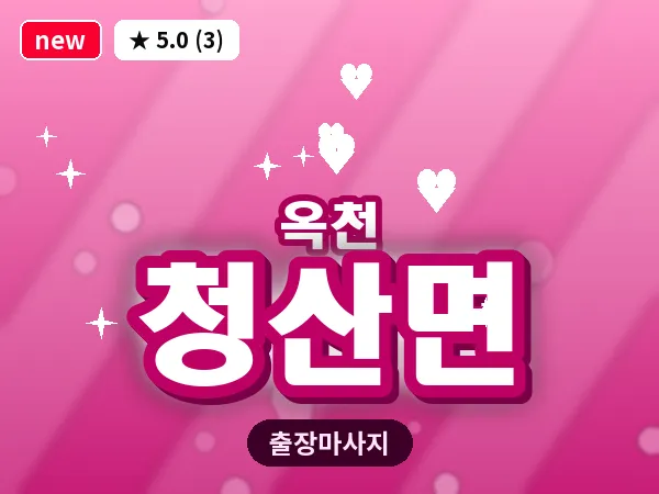 충북 옥천군 청산면 출장 아로마 마사지