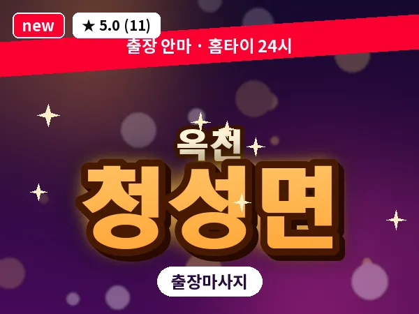 충북 옥천군 청성면 출장 아로마 마사지