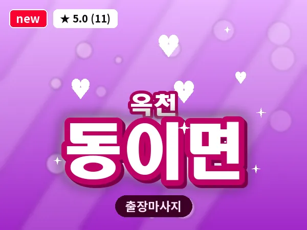 충북 옥천군 동이면 출장 아로마 마사지