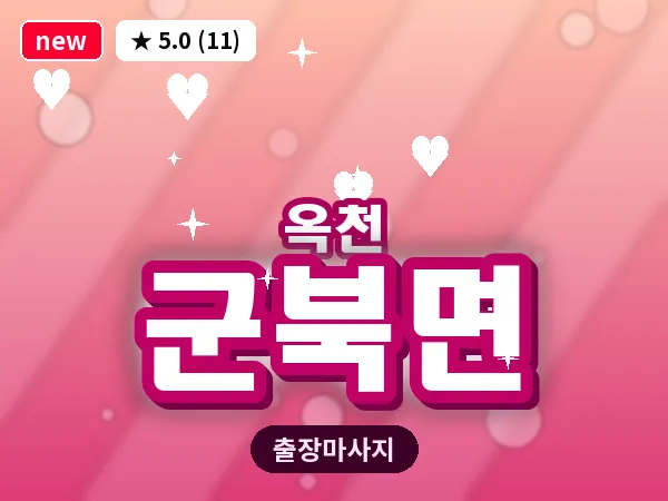 충북 옥천군 군북면 출장 아로마 마사지