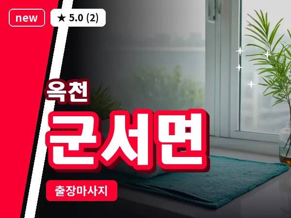 충북 옥천군 군서면 출장 아로마 마사지