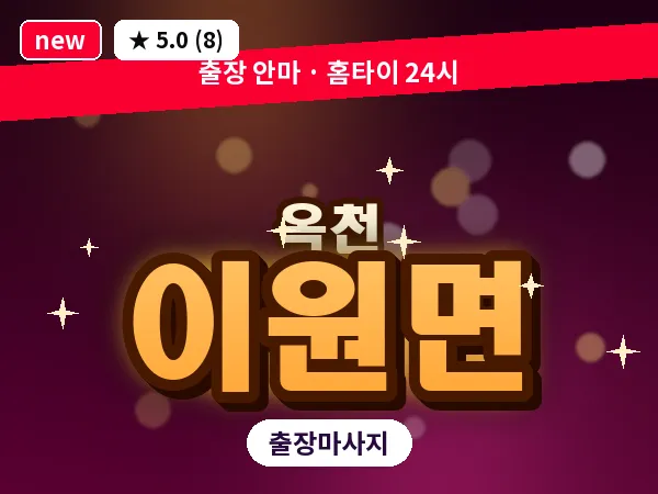 충북 옥천군 이원면 출장 아로마 마사지