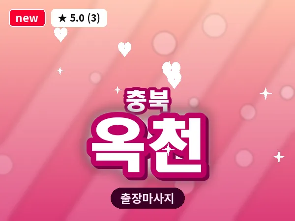 충북 옥천 출장 웰니스 마사지