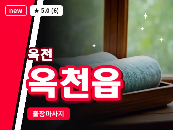 충북 옥천군 옥천읍 출장 아로마 마사지