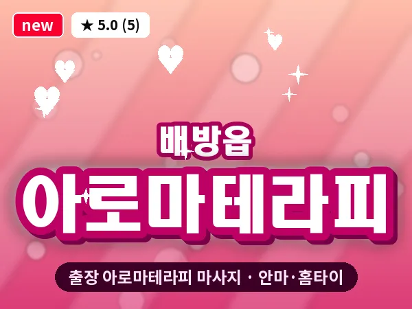 충남 아산시 배방읍 출장 아로마테라피 마사지