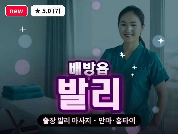 충남 아산시 배방읍 출장 발리 마사지