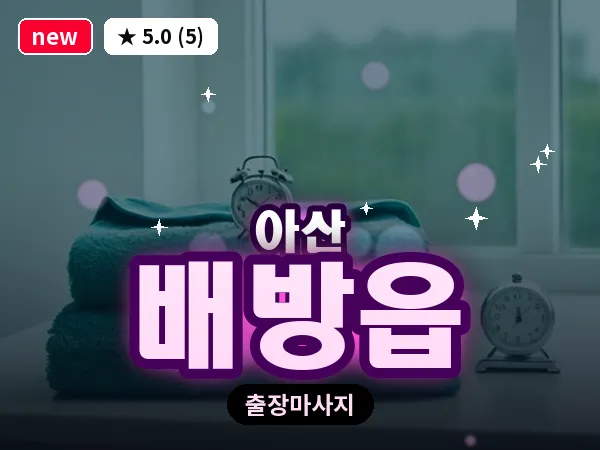 충남 아산시 배방읍 출장 프리미엄 마사지