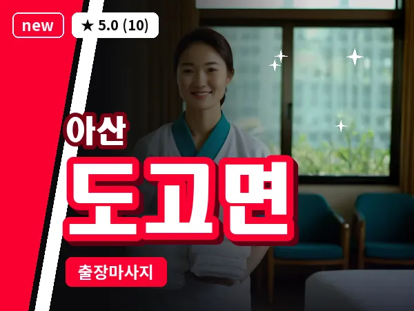충남 아산시 도고면 출장 프리미엄 마사지