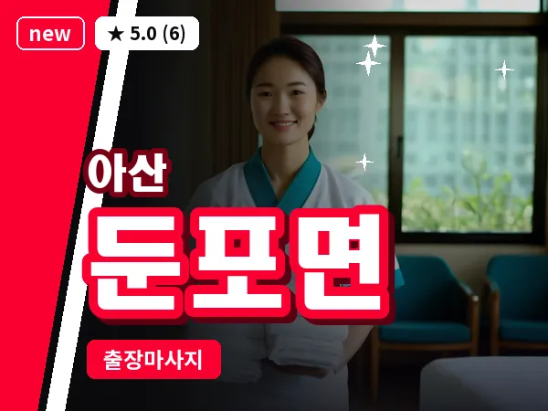 충남 아산시 둔포면 출장 프리미엄 마사지