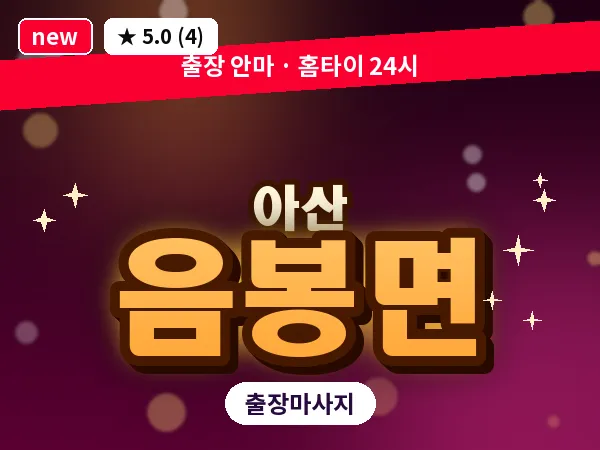 충남 아산시 음봉면 출장 프리미엄 마사지