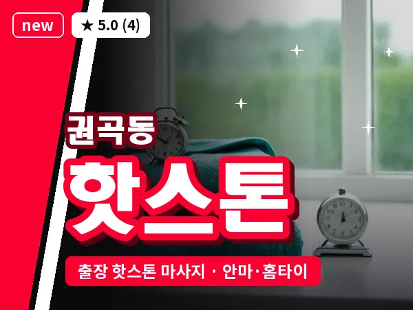 충남 아산시 권곡동 출장 핫스톤 마사지