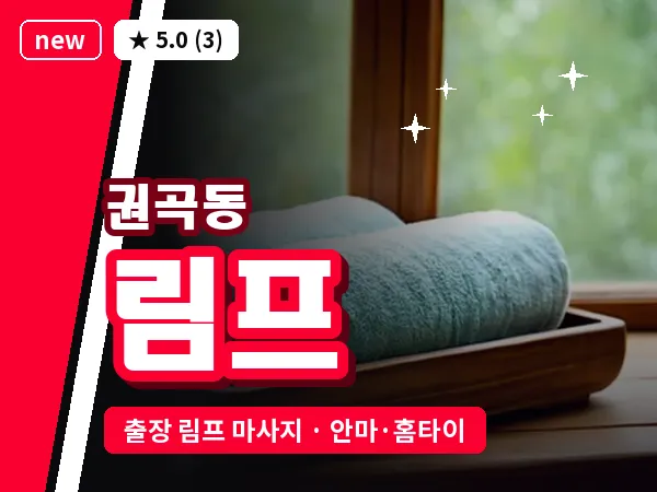 충남 아산시 권곡동 출장 림프 마사지