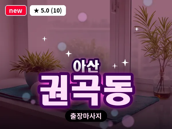 충남 아산시 권곡동 출장 프리미엄 마사지