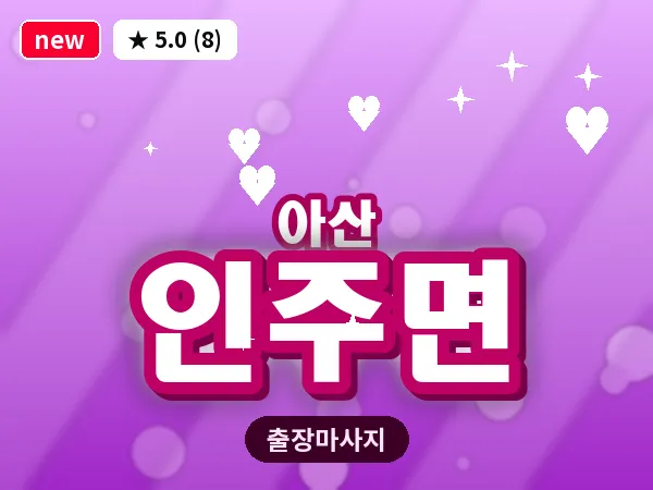 충남 아산시 인주면 출장 프리미엄 마사지