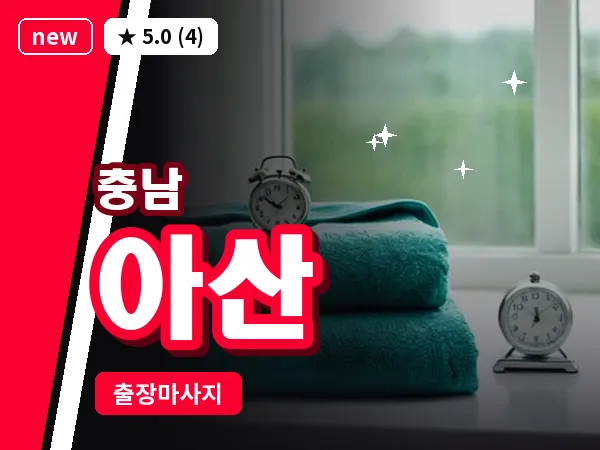 충남 아산 출장 로미로미 마사지