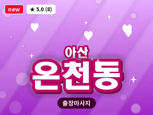 충남 아산시 온천동 출장 프리미엄 마사지