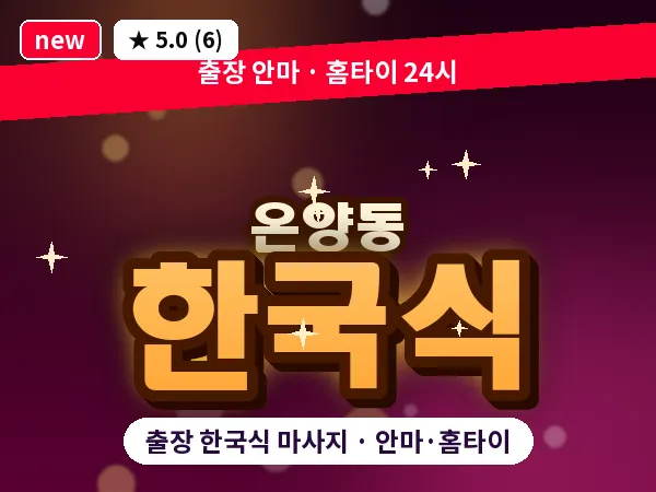 충남 아산시 온양동 출장 한국식 마사지