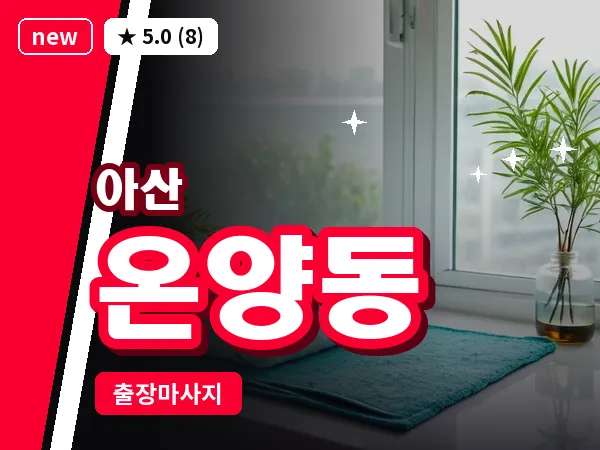 충남 아산시 온양동 출장 프리미엄 마사지