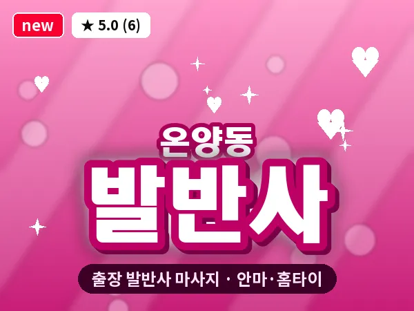 충남 아산시 온양동 출장 발반사 마사지