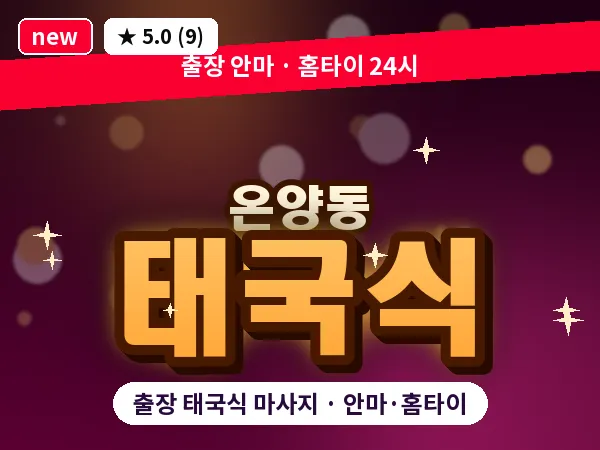 충남 아산시 온양동 출장 태국식 마사지