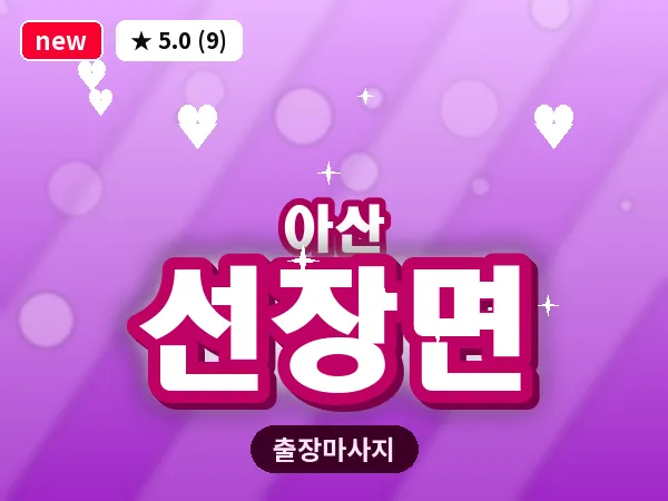 충남 아산시 선장면 출장 프리미엄 마사지