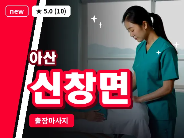 충남 아산시 신창면 출장 프리미엄 마사지