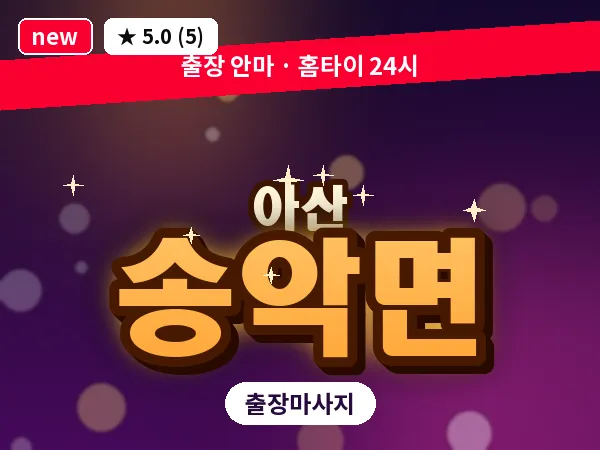 충남 아산시 송악면 출장 프리미엄 마사지
