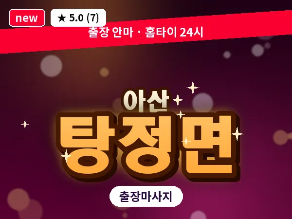 충남 아산시 탕정면 출장 프리미엄 마사지