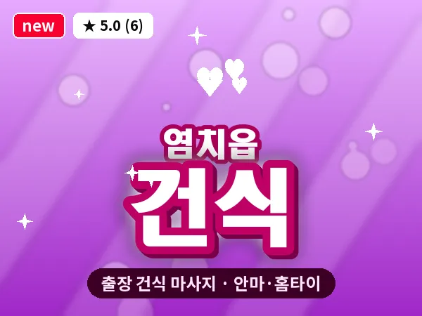 충남 아산시 염치읍 출장 건식 마사지