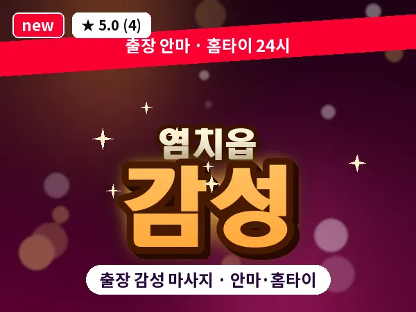 충남 아산시 염치읍 출장 감성 마사지