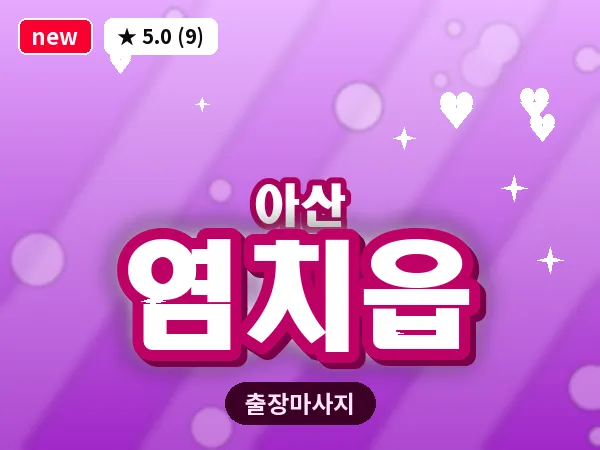 충남 아산시 염치읍 출장 프리미엄 마사지