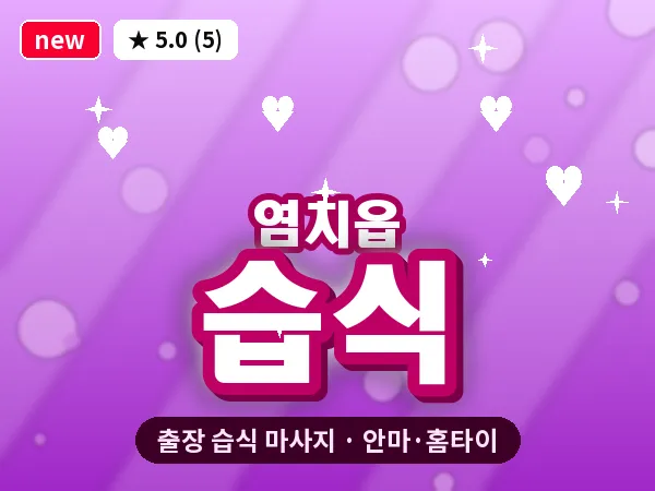 충남 아산시 염치읍 출장 습식 마사지