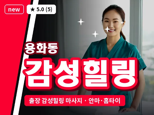 충남 아산시 용화동 출장 감성힐링 마사지
