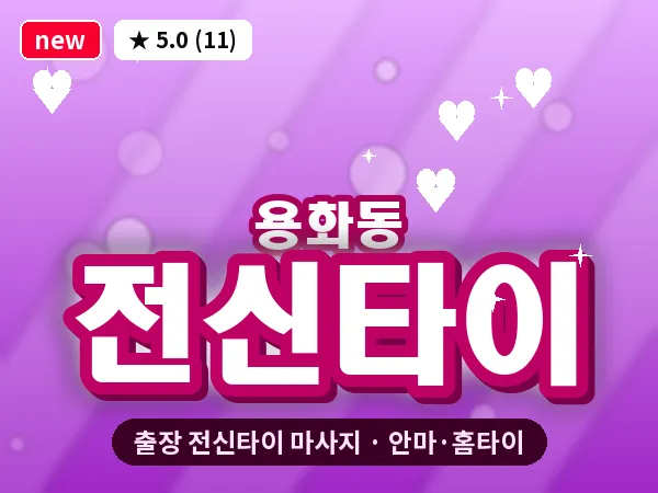 충남 아산시 용화동 출장 전신타이 마사지