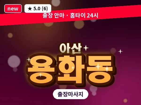 충남 아산시 용화동 출장 프리미엄 마사지