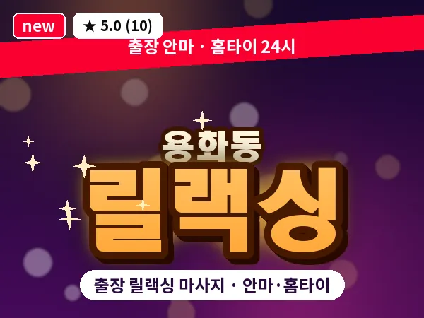 충남 아산시 용화동 출장 릴랙싱 마사지
