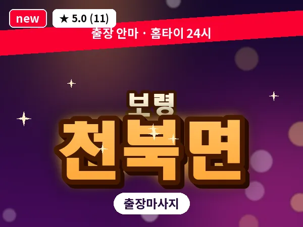 충남 보령시 천북면 출장 VIP 마사지
