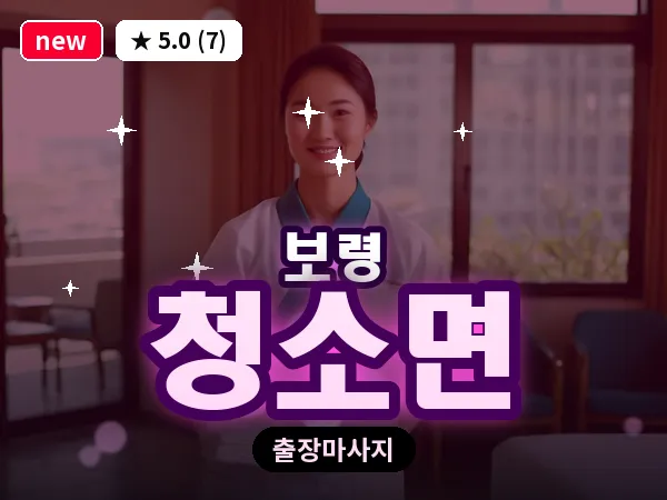 충남 보령시 청소면 출장 VIP 마사지