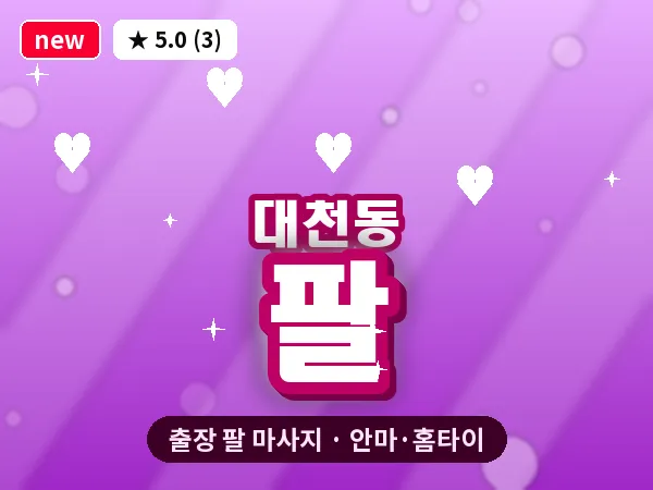 충남 보령시 대천동 출장 팔 마사지