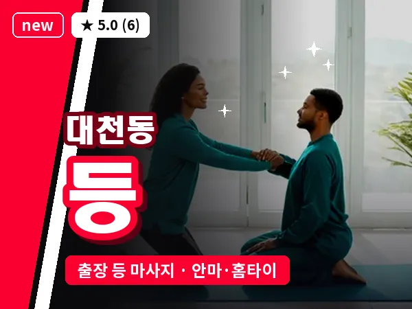 충남 보령시 대천동 출장 등 마사지