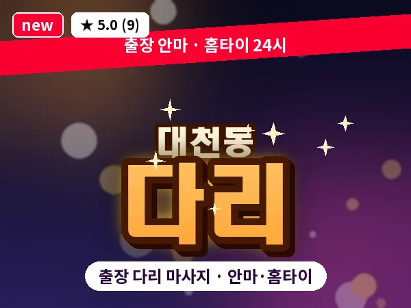 충남 보령시 대천동 출장 다리 마사지