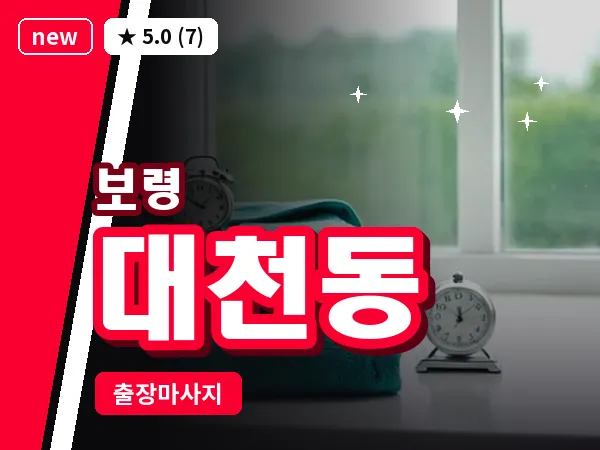 충남 보령시 대천동 출장 VIP 마사지