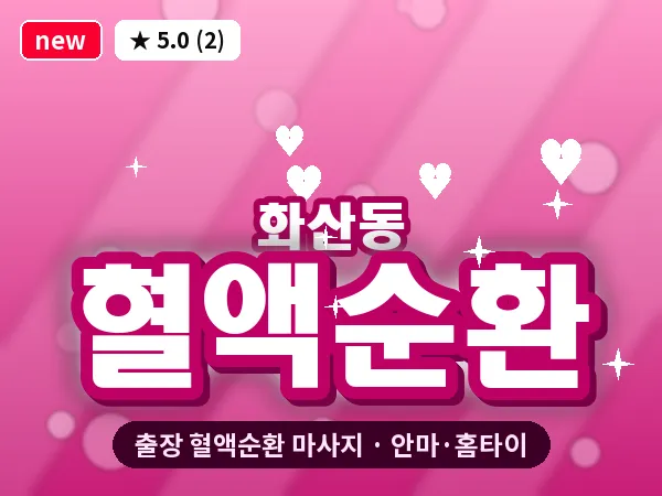 충남 보령시 화산동 출장 혈액순환 마사지