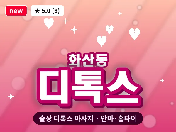충남 보령시 화산동 출장 디톡스 마사지